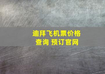 迪拜飞机票价格 查询 预订官网